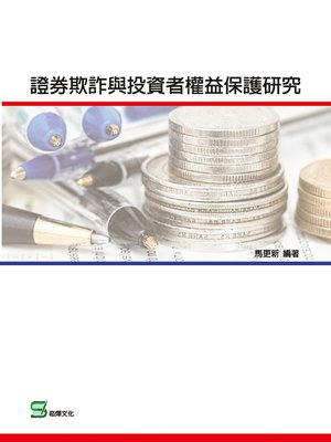 cover image of 證券欺詐與投資者權益保護研究